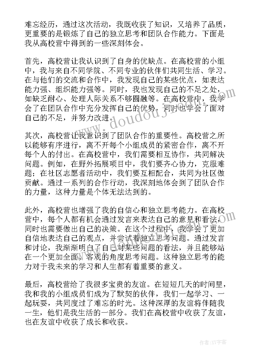 最新高校人才队伍建设的意见 高校营心得体会(优质7篇)