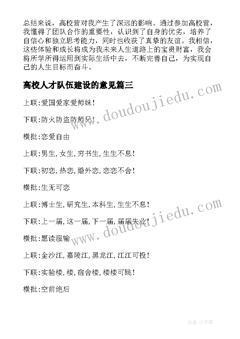 最新高校人才队伍建设的意见 高校营心得体会(优质7篇)