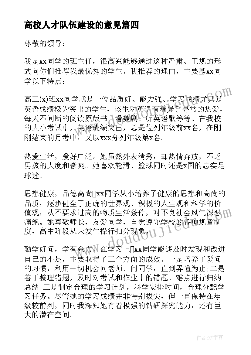 最新高校人才队伍建设的意见 高校营心得体会(优质7篇)