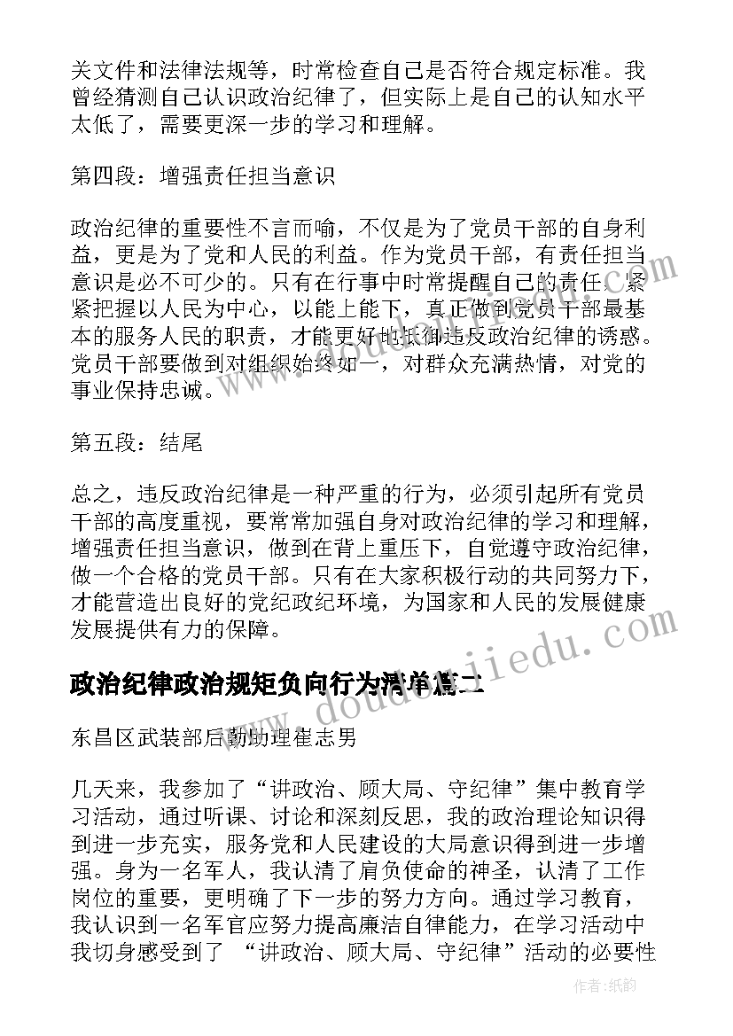 政治纪律政治规矩负向行为清单 对违反政治纪律的心得体会(模板10篇)