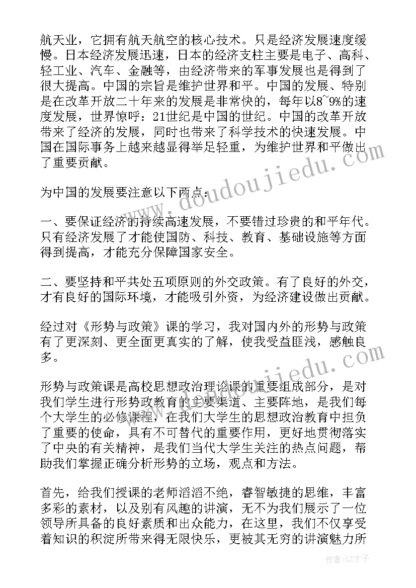 2023年形势与政策 大学形势与政策学习心得(大全10篇)