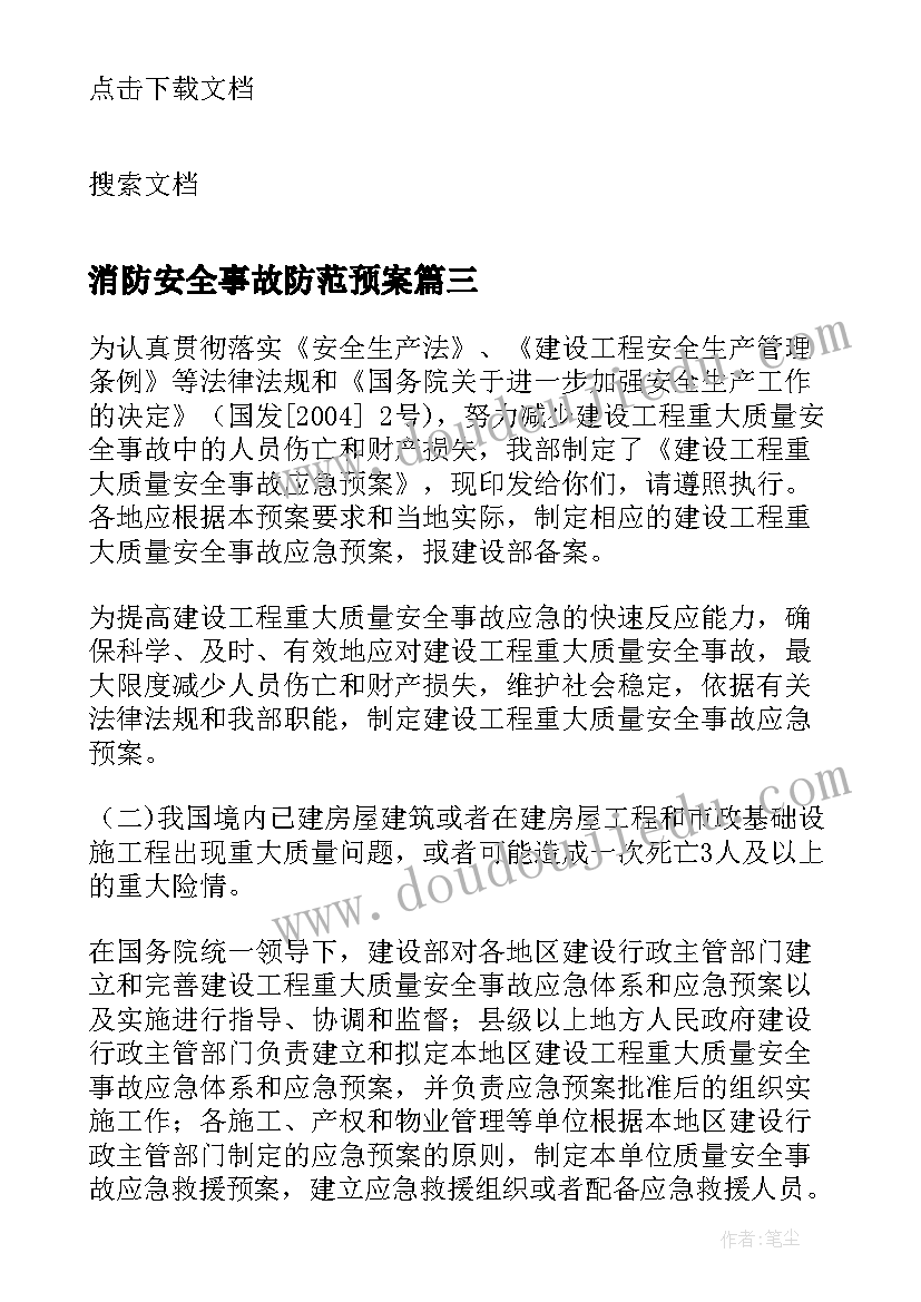 消防安全事故防范预案(大全5篇)