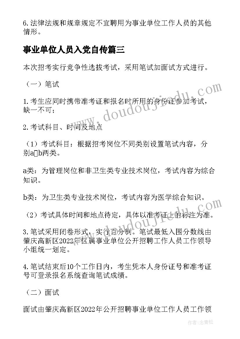 2023年事业单位人员入党自传 事业单位四新心得体会(优质9篇)