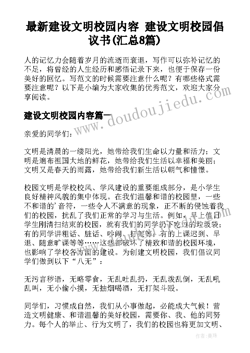 最新建设文明校园内容 建设文明校园倡议书(汇总8篇)