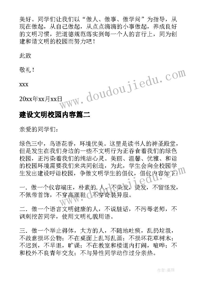 最新建设文明校园内容 建设文明校园倡议书(汇总8篇)