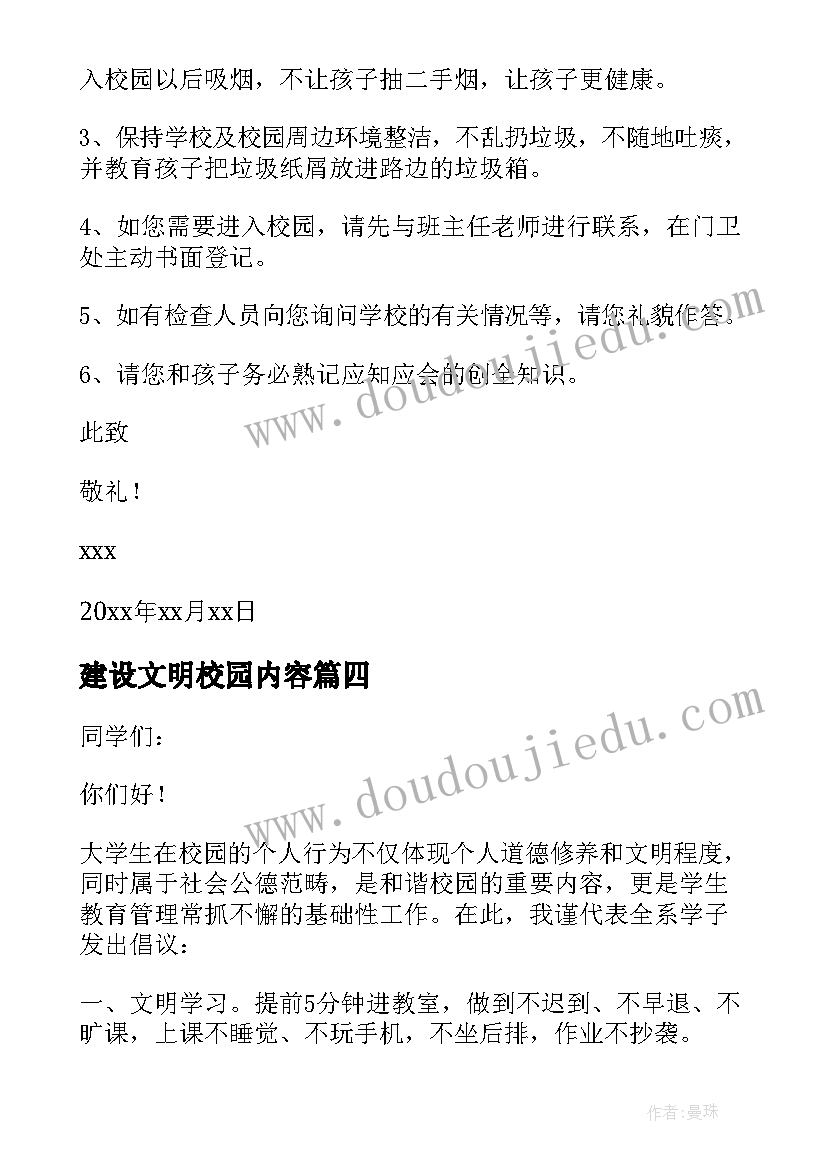 最新建设文明校园内容 建设文明校园倡议书(汇总8篇)