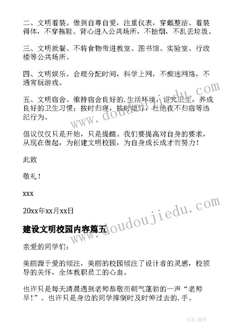 最新建设文明校园内容 建设文明校园倡议书(汇总8篇)