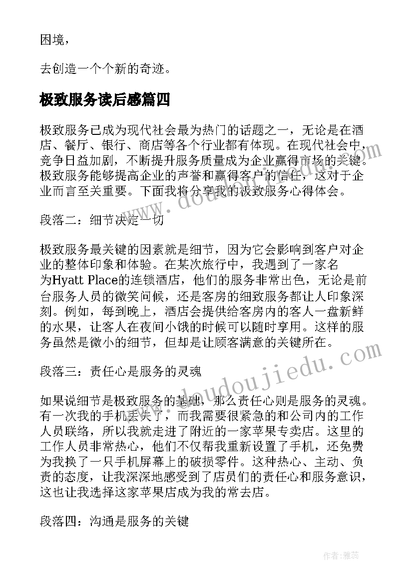 2023年极致服务读后感(优秀5篇)