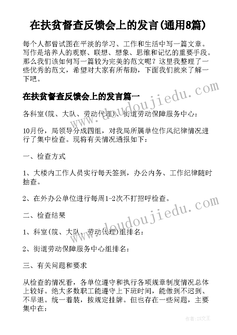 在扶贫督查反馈会上的发言(通用8篇)