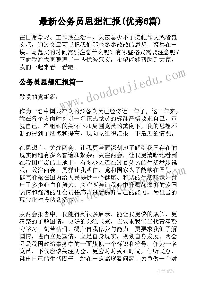 最新公务员思想汇报(优秀6篇)