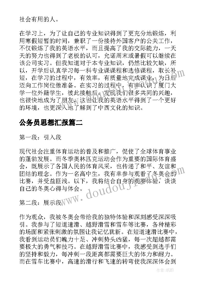 最新公务员思想汇报(优秀6篇)