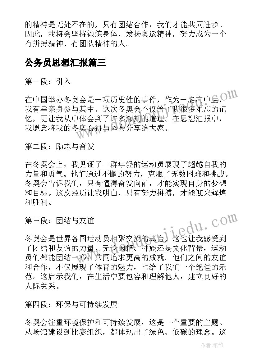 最新公务员思想汇报(优秀6篇)