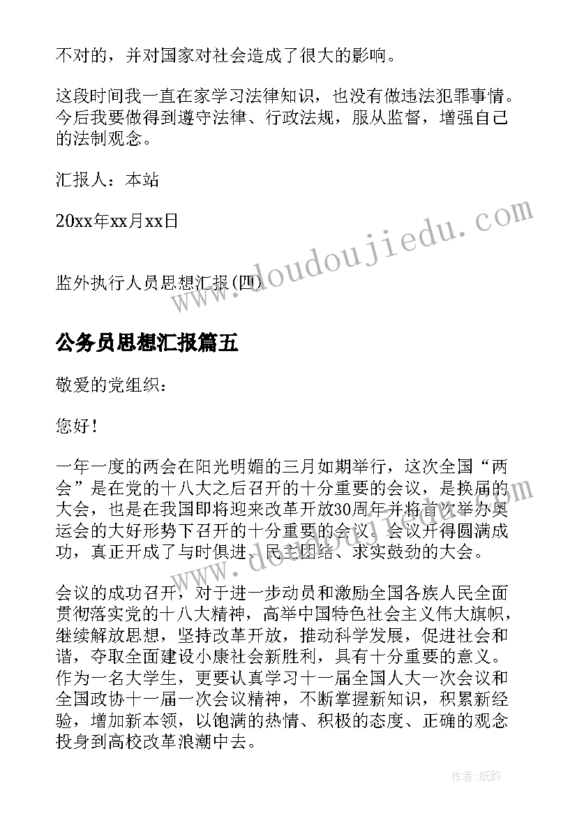 最新公务员思想汇报(优秀6篇)