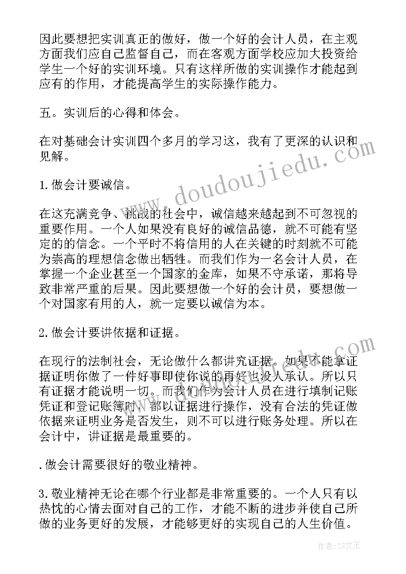 会计基础技能实训总结与体会(大全5篇)