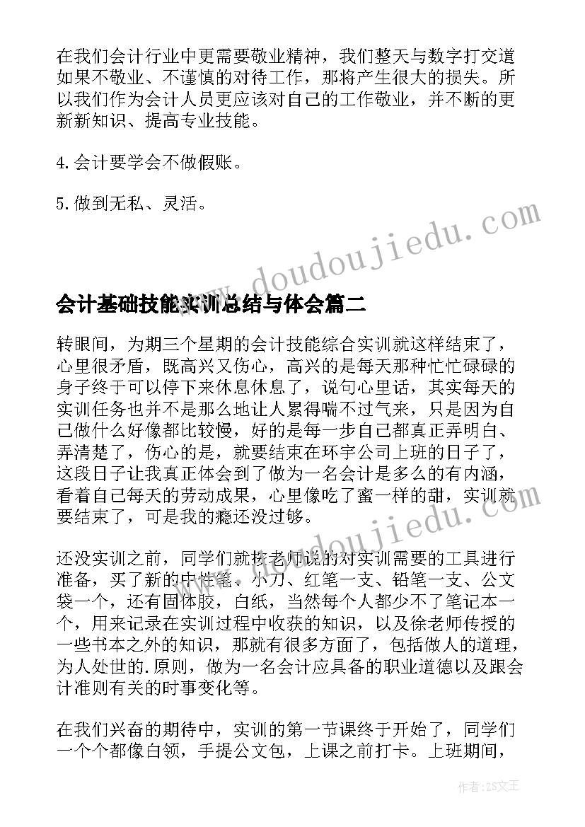 会计基础技能实训总结与体会(大全5篇)