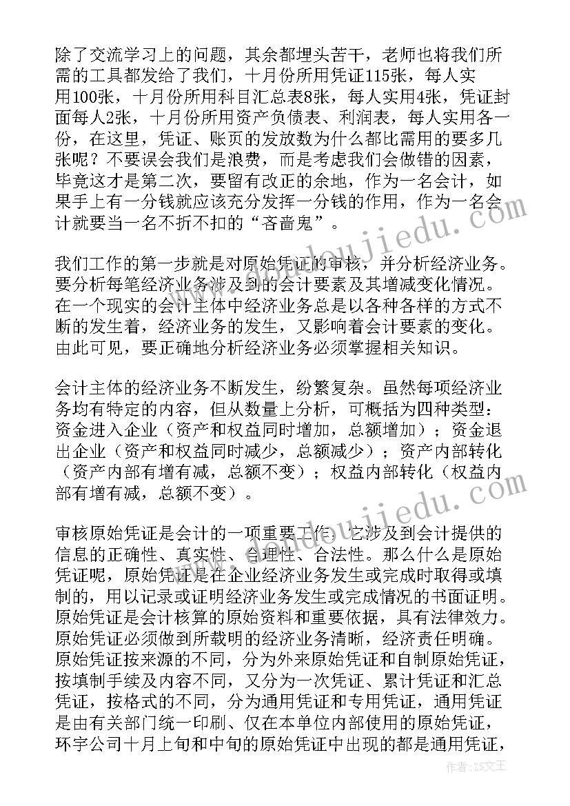 会计基础技能实训总结与体会(大全5篇)