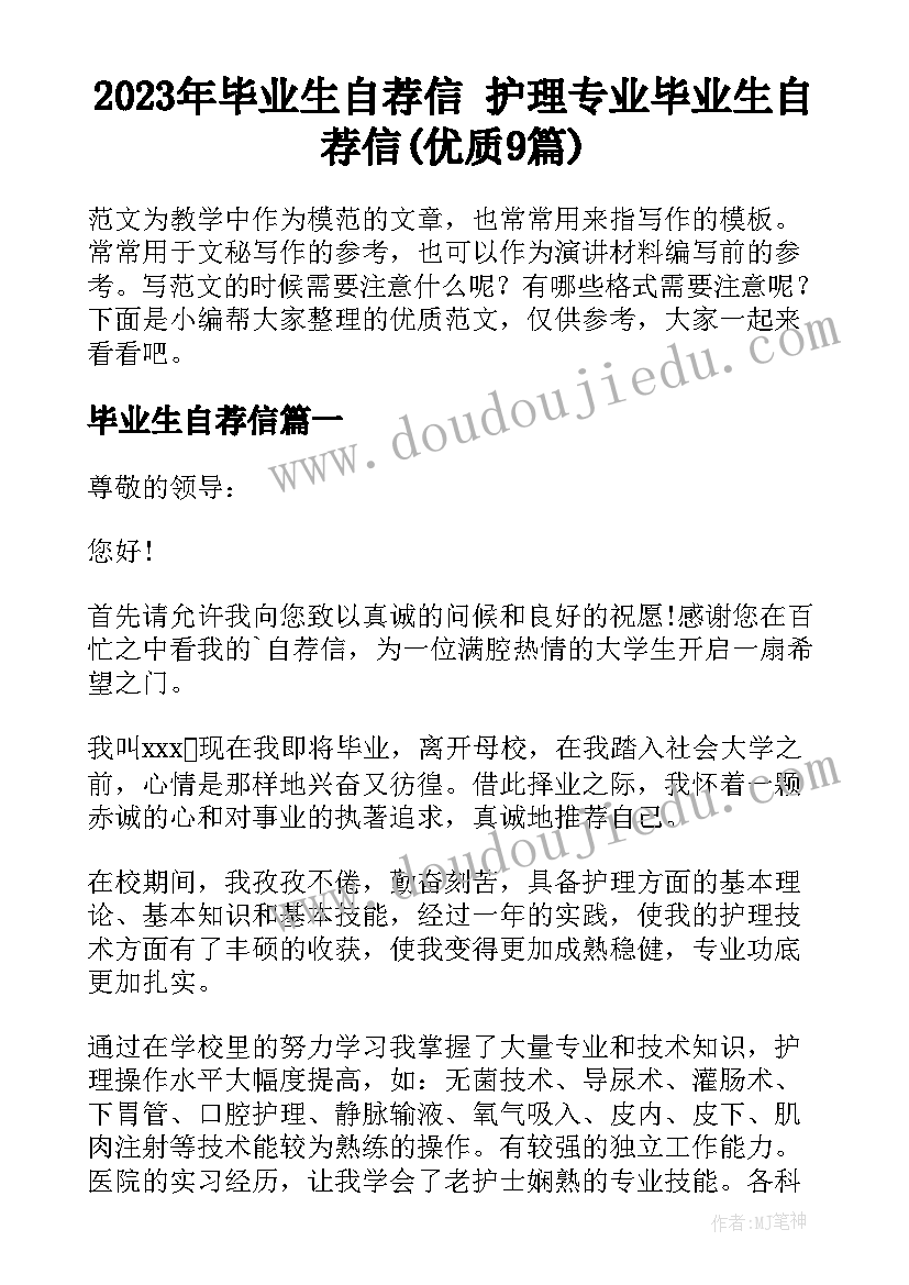 2023年毕业生自荐信 护理专业毕业生自荐信(优质9篇)