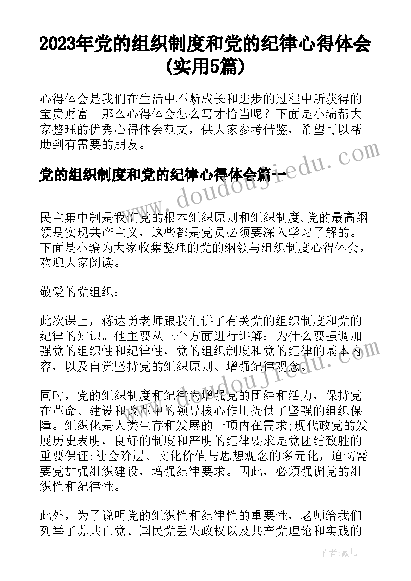 2023年党的组织制度和党的纪律心得体会(实用5篇)