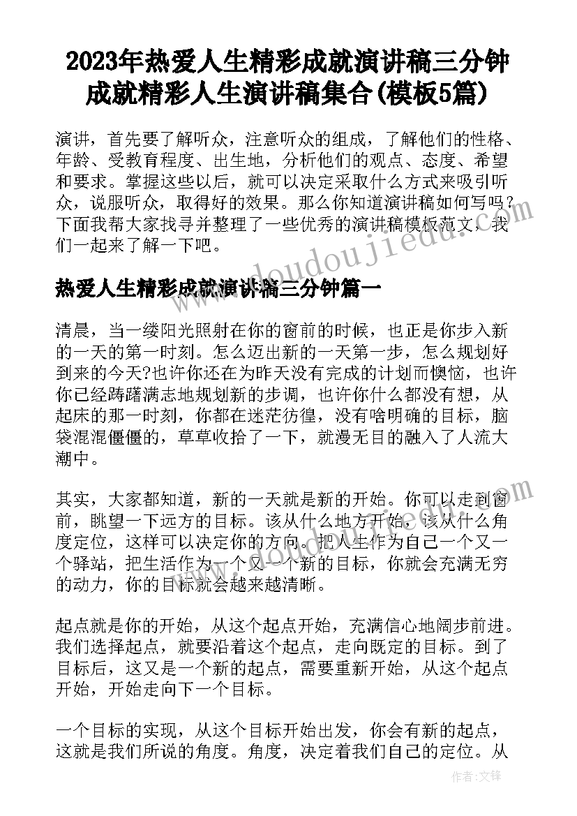 2023年热爱人生精彩成就演讲稿三分钟 成就精彩人生演讲稿集合(模板5篇)