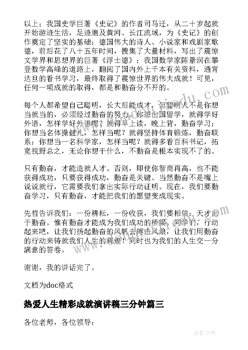 2023年热爱人生精彩成就演讲稿三分钟 成就精彩人生演讲稿集合(模板5篇)