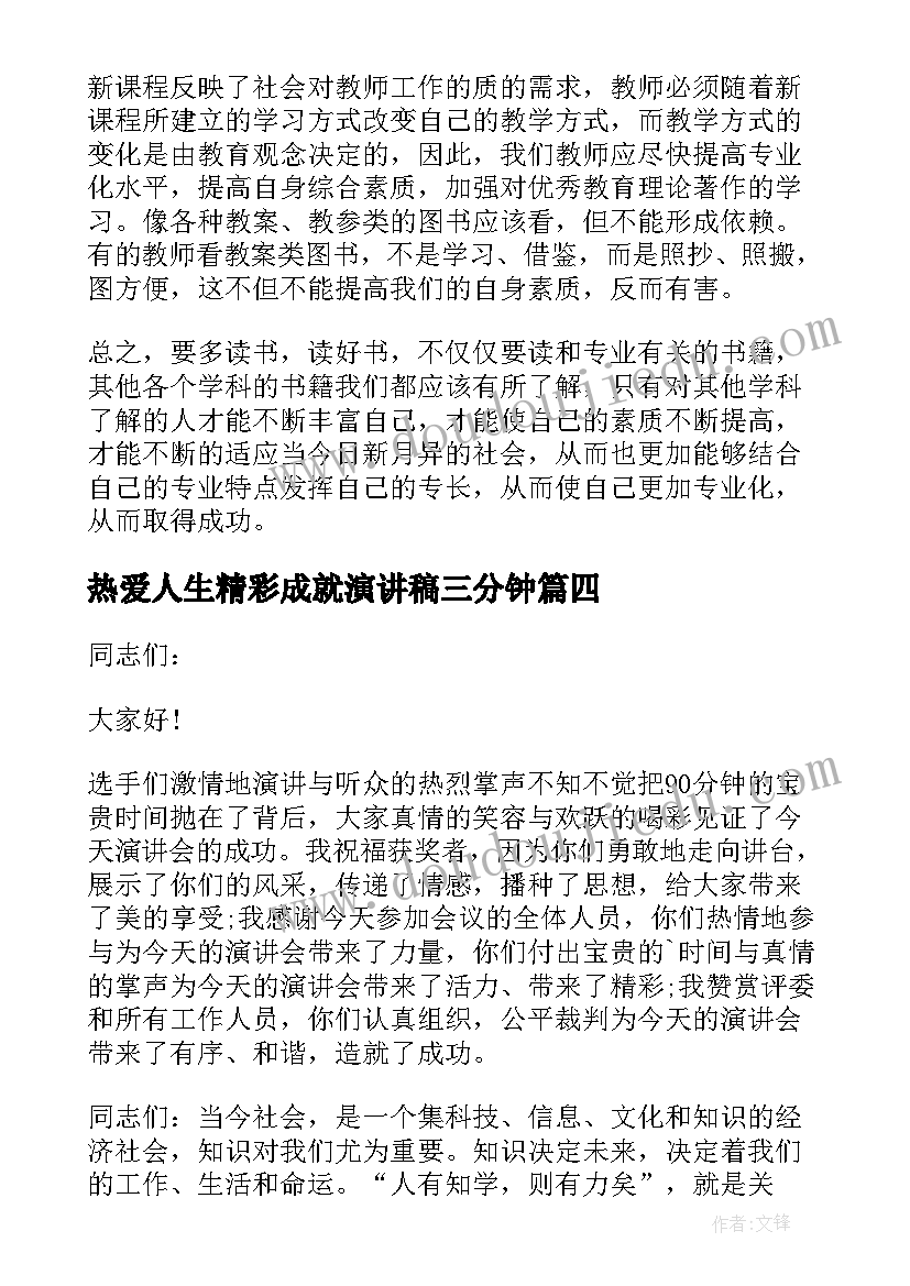 2023年热爱人生精彩成就演讲稿三分钟 成就精彩人生演讲稿集合(模板5篇)