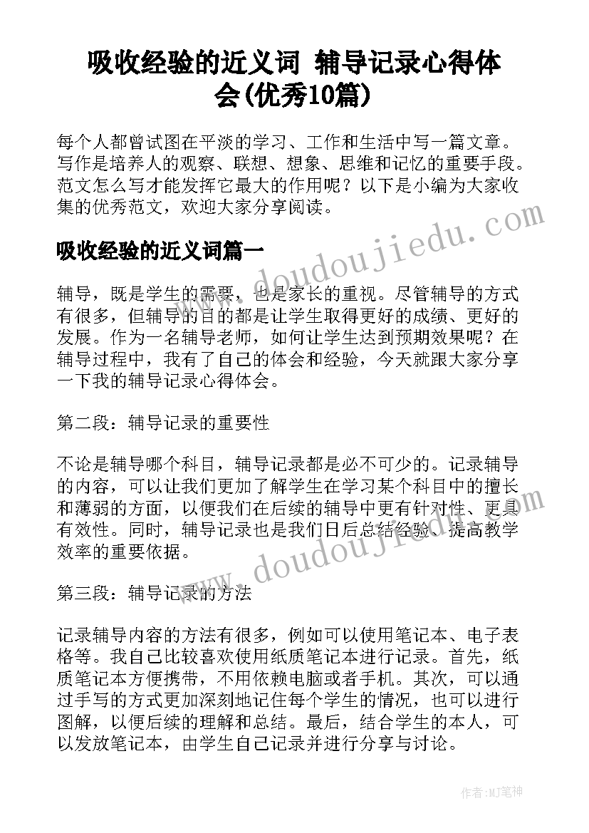 吸收经验的近义词 辅导记录心得体会(优秀10篇)