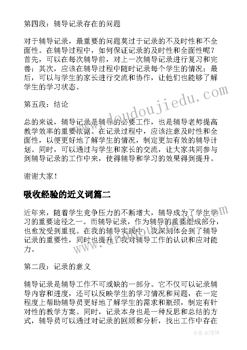 吸收经验的近义词 辅导记录心得体会(优秀10篇)