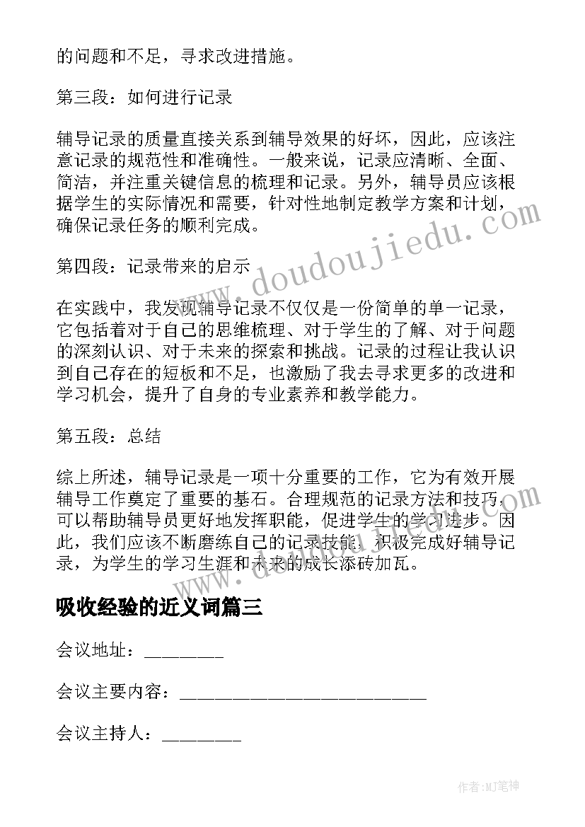 吸收经验的近义词 辅导记录心得体会(优秀10篇)