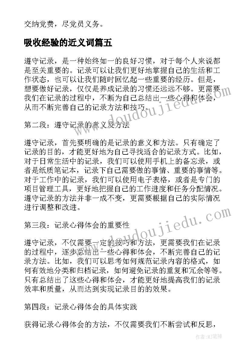 吸收经验的近义词 辅导记录心得体会(优秀10篇)