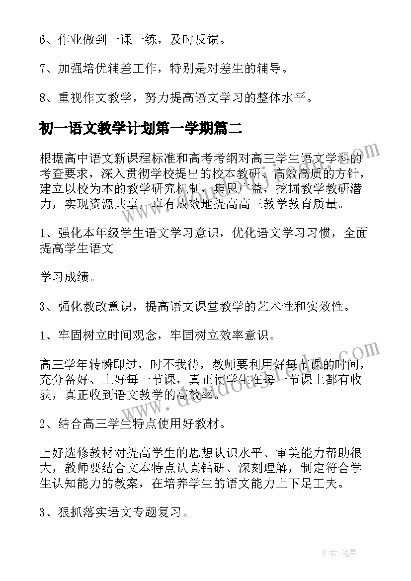 2023年初一语文教学计划第一学期 高一第二学期语文教学计划(模板5篇)