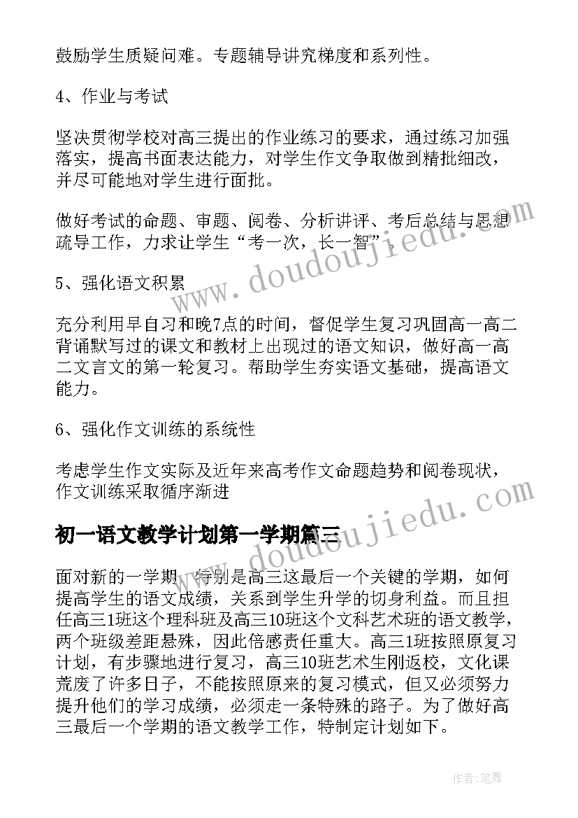 2023年初一语文教学计划第一学期 高一第二学期语文教学计划(模板5篇)