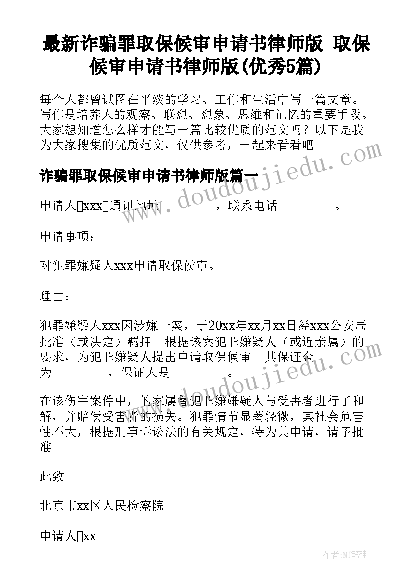 最新诈骗罪取保候审申请书律师版 取保候审申请书律师版(优秀5篇)