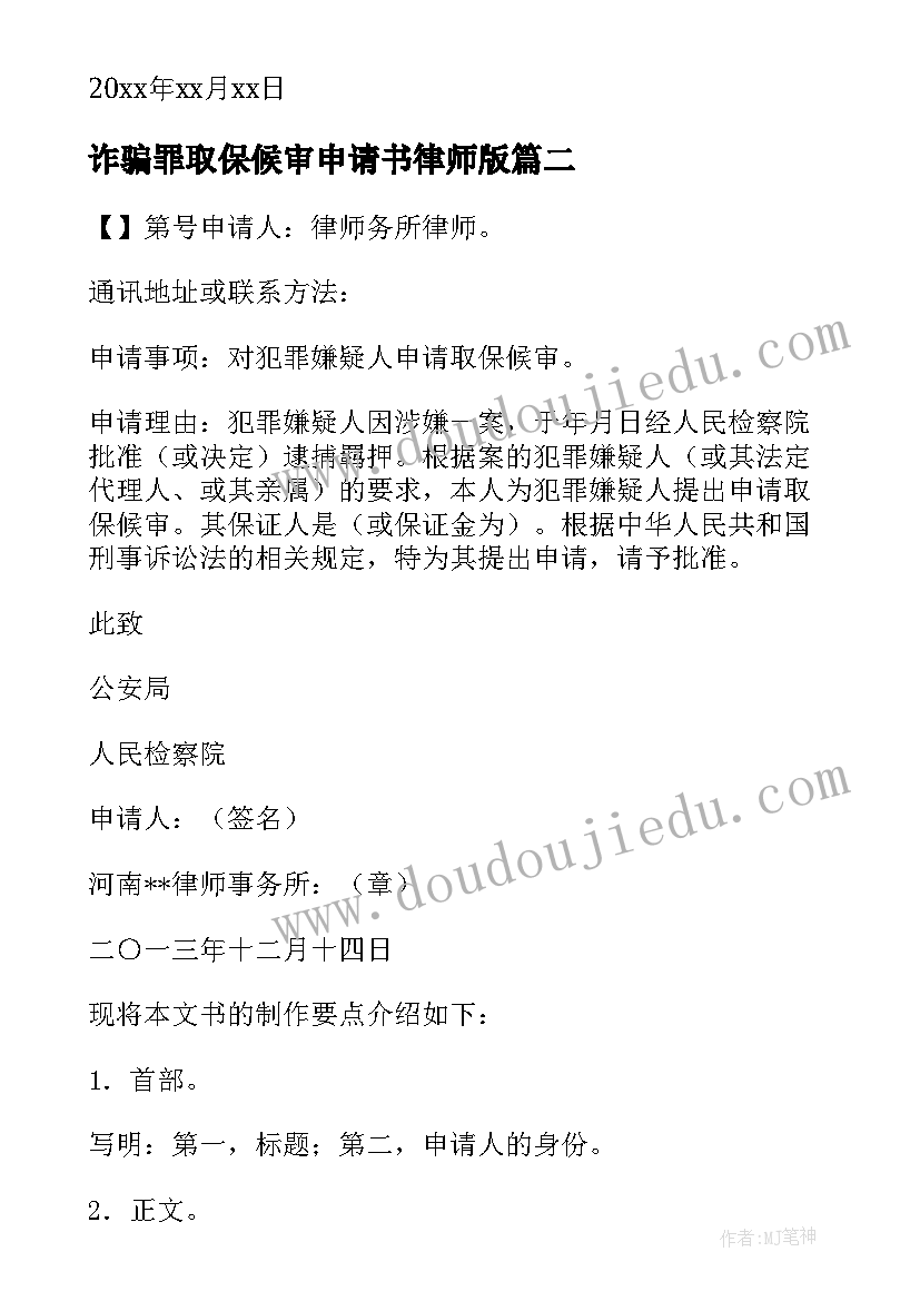 最新诈骗罪取保候审申请书律师版 取保候审申请书律师版(优秀5篇)