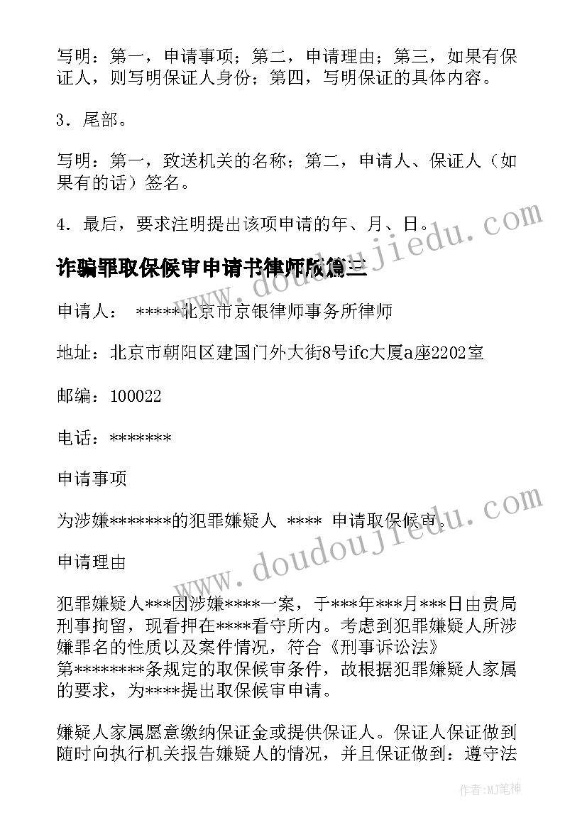 最新诈骗罪取保候审申请书律师版 取保候审申请书律师版(优秀5篇)