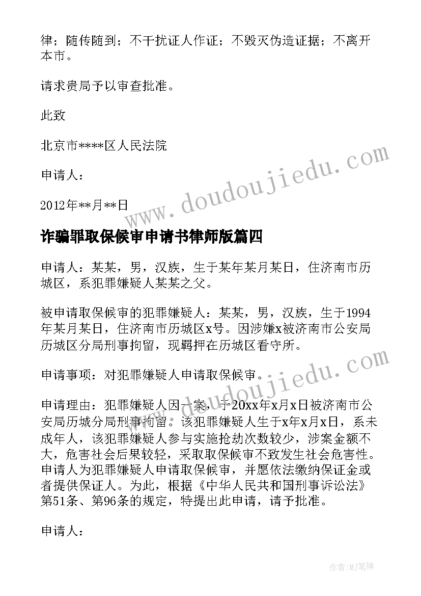 最新诈骗罪取保候审申请书律师版 取保候审申请书律师版(优秀5篇)