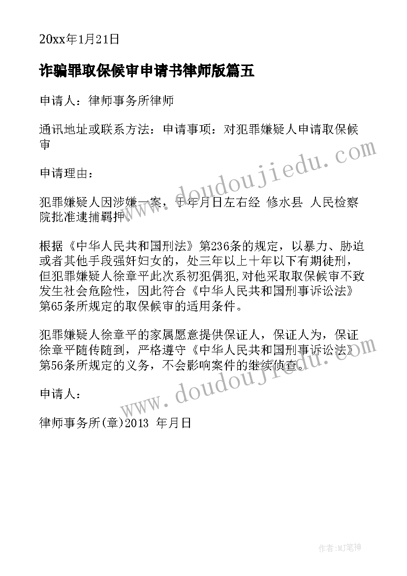 最新诈骗罪取保候审申请书律师版 取保候审申请书律师版(优秀5篇)