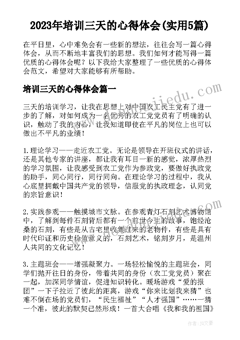 2023年培训三天的心得体会(实用5篇)