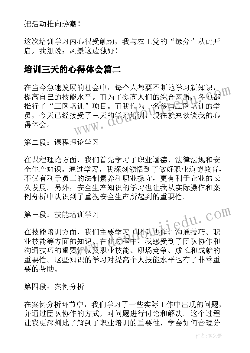 2023年培训三天的心得体会(实用5篇)