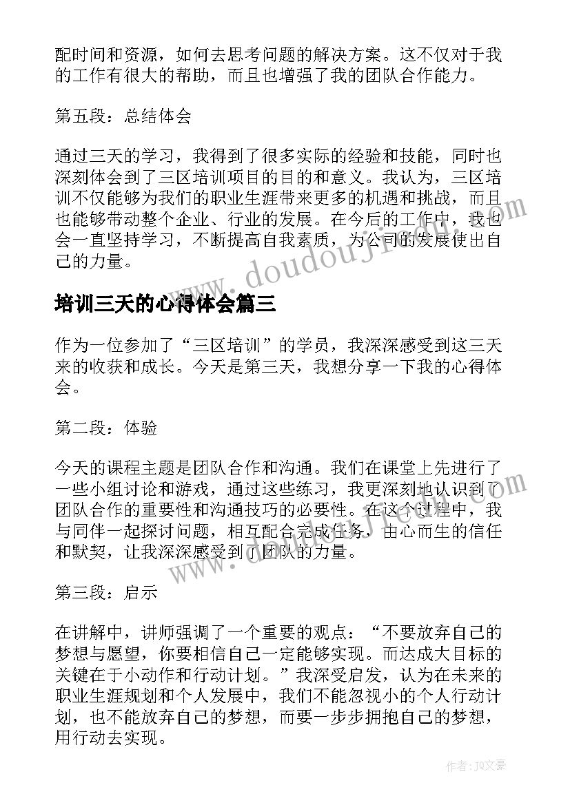 2023年培训三天的心得体会(实用5篇)