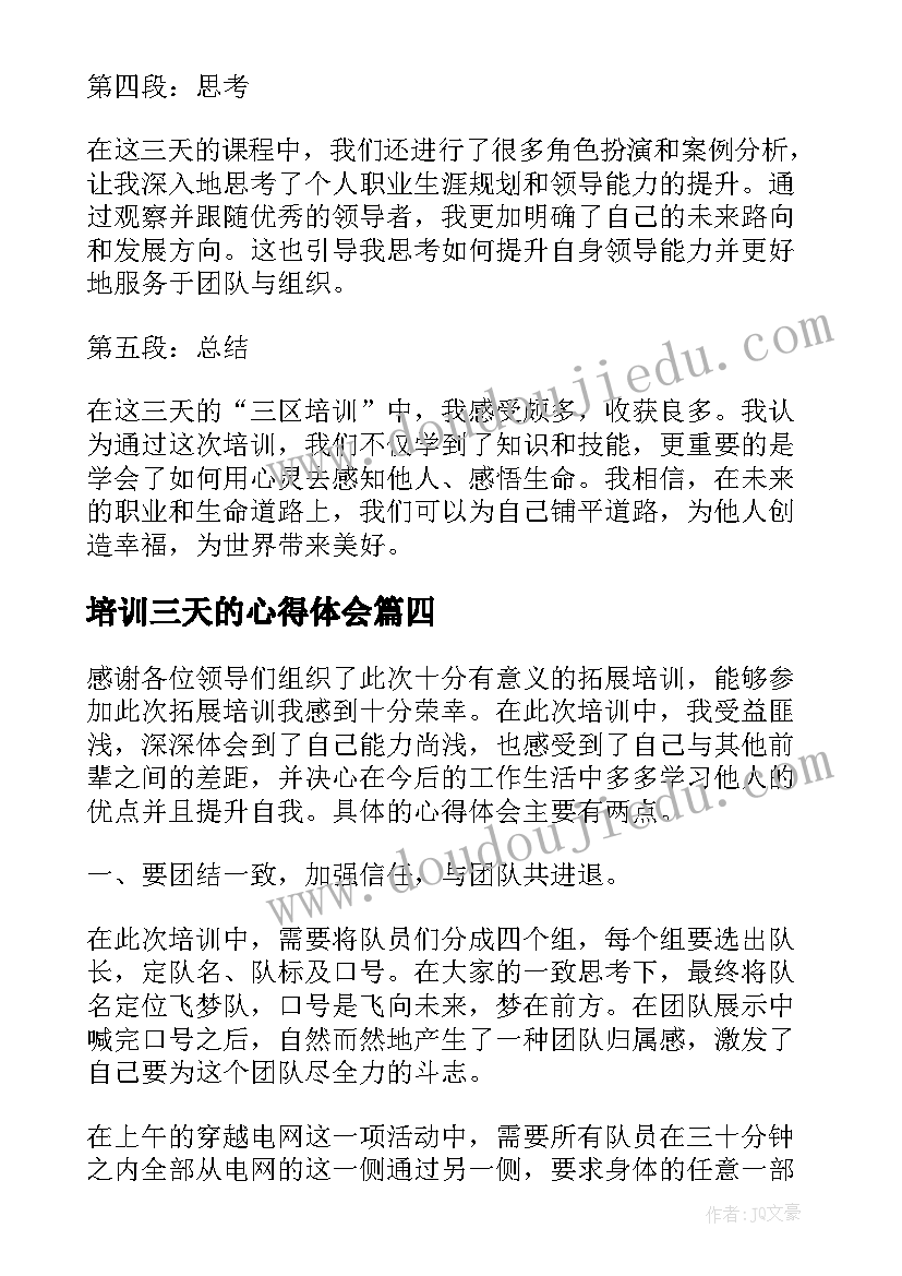 2023年培训三天的心得体会(实用5篇)