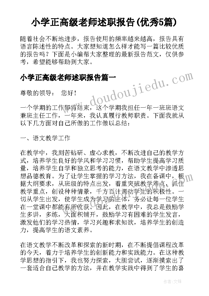 小学正高级老师述职报告(优秀5篇)