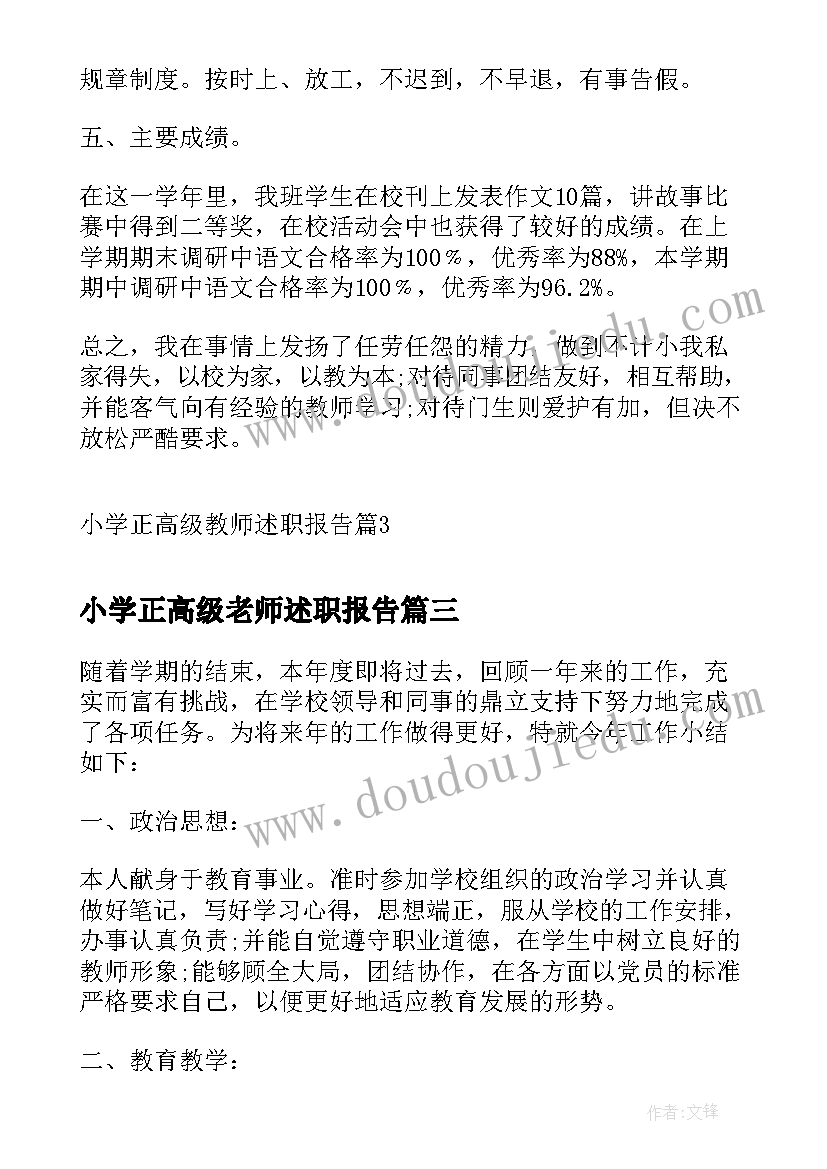 小学正高级老师述职报告(优秀5篇)