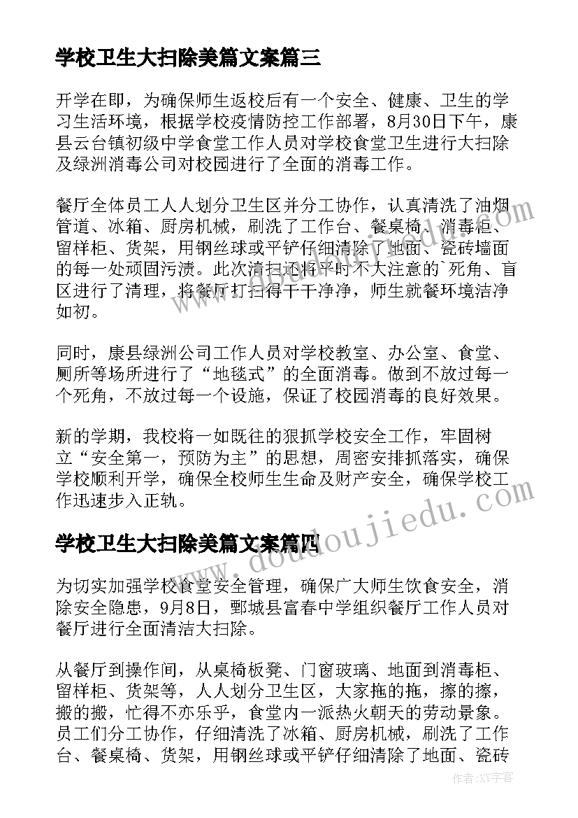 学校卫生大扫除美篇文案(汇总5篇)