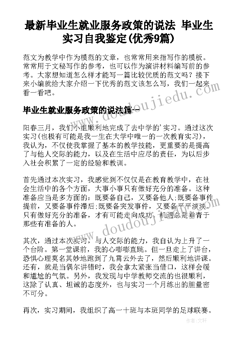 最新毕业生就业服务政策的说法 毕业生实习自我鉴定(优秀9篇)