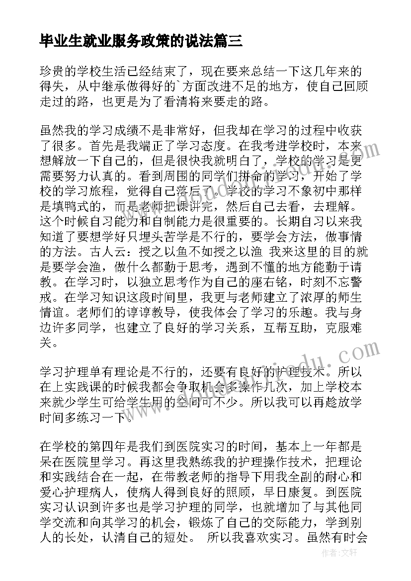 最新毕业生就业服务政策的说法 毕业生实习自我鉴定(优秀9篇)