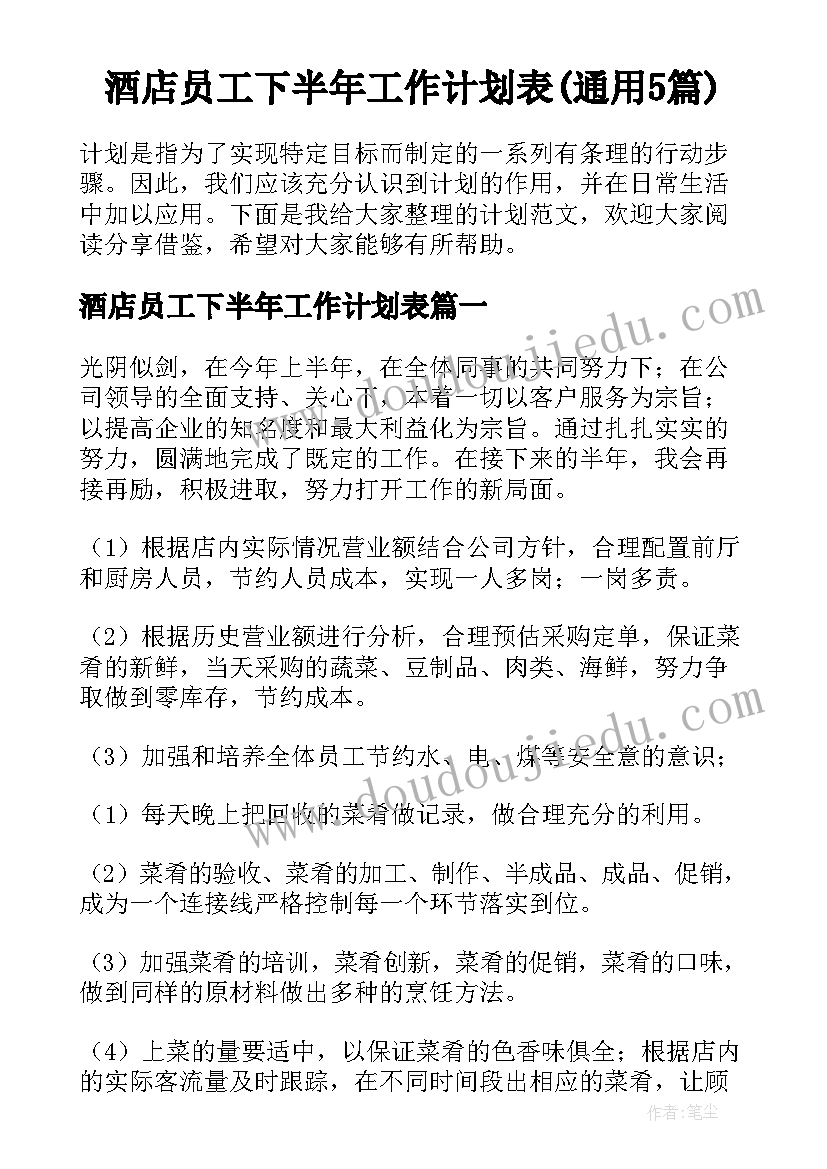 酒店员工下半年工作计划表(通用5篇)