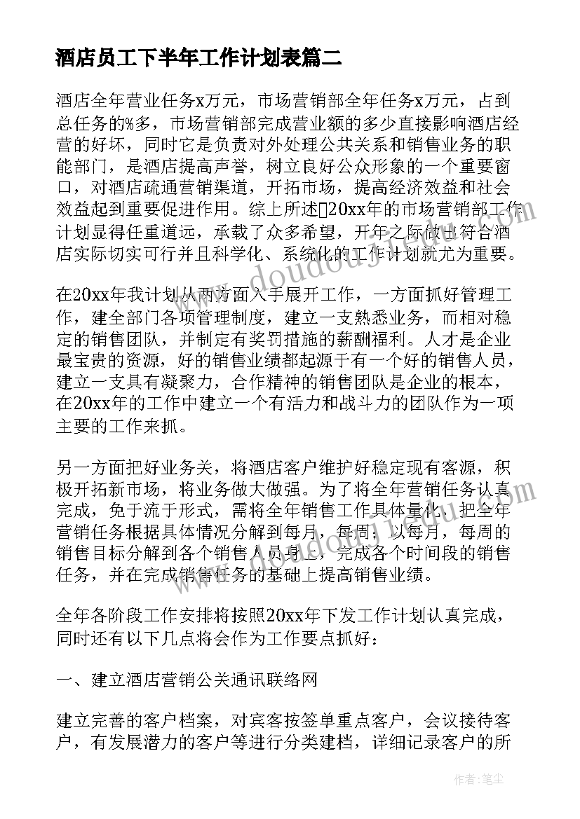 酒店员工下半年工作计划表(通用5篇)