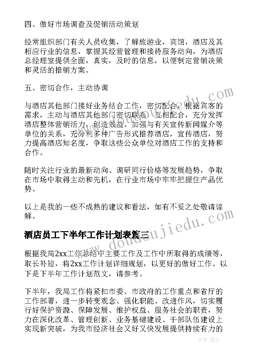 酒店员工下半年工作计划表(通用5篇)