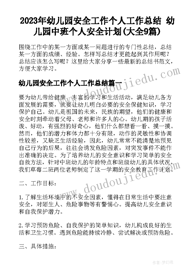 2023年幼儿园安全工作个人工作总结 幼儿园中班个人安全计划(大全9篇)