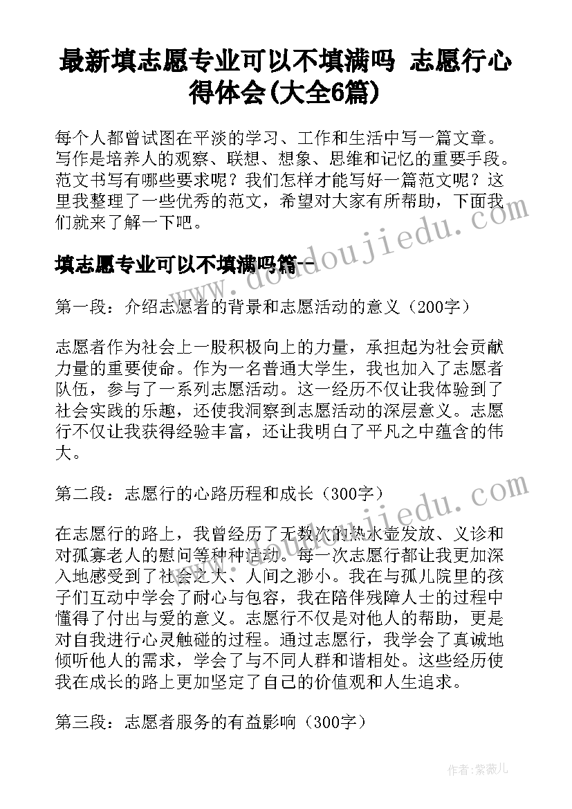 最新填志愿专业可以不填满吗 志愿行心得体会(大全6篇)